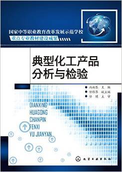 《典型化工产品分析与检验》 冯淑琴【摘要 书评 试读】图书